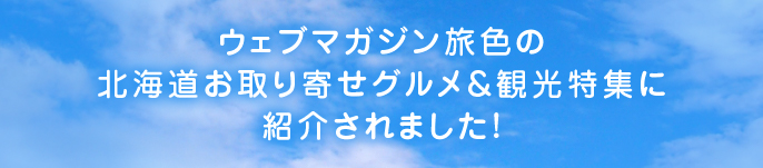 ウェブマガジン旅色の北海道お取り寄せグルメ＆観光特集に紹介されました